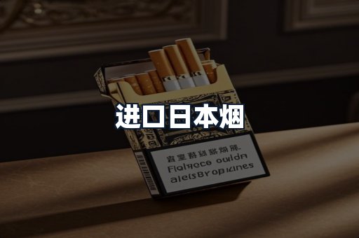 进口日本烟