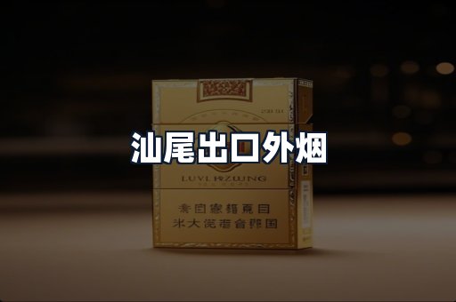 汕尾出口外烟